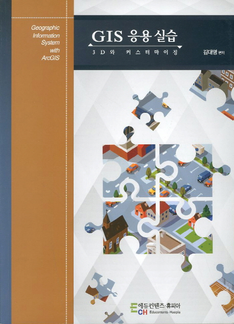 GIS 응용실습 : 3D와 커스터마이징