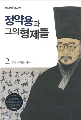 정약용과 그의 형제들. 2, 이들이 꿈꾼 세상