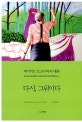 다시, 그림이다 (데이비드 호크니와의 대화)