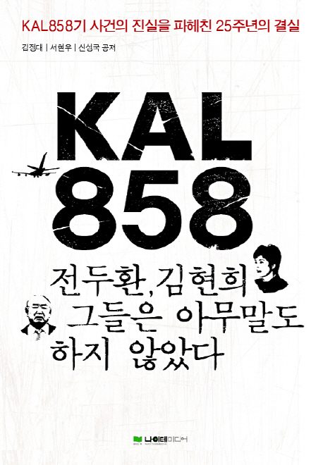 KAL858 : 전두환, 김현희 그들은 아무 말도 하지 않았다