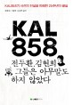 KAL858 : 전두환, 김현희 그들은 아무 말도 하지 않았다