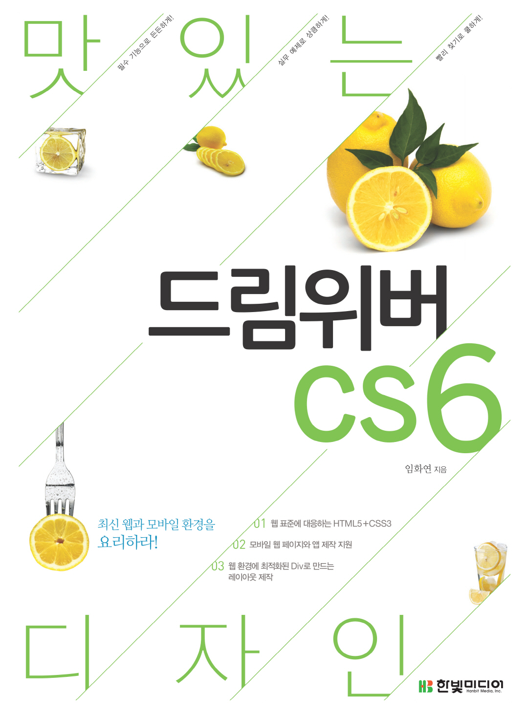 (맛있는 디자인)드림위버 CS6