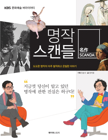 명작 스캔들 : 도도한 명작의 발칙하고 은밀한 이야기 표지 이미지