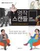 (KBS)명작 스캔들 : KBS 문화예술 버라이어티