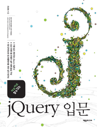 (바로바로 할 수 있는) jQuery 입문