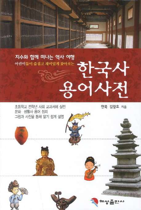 한국사 용어사전 : 지수와 함께 떠나는 역사 여행