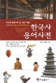 한국사 용어사전 : 지수와 함께 떠나는 역사 여행
