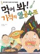 먹어 봐! 기적의 열공 수프 : 공부 전문가 조남호의 최강 학습동화 표지 이미지