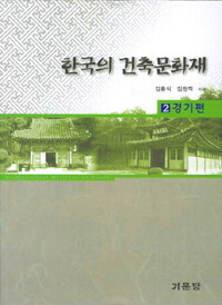 한국의 건축문화재. 2 : 경기편