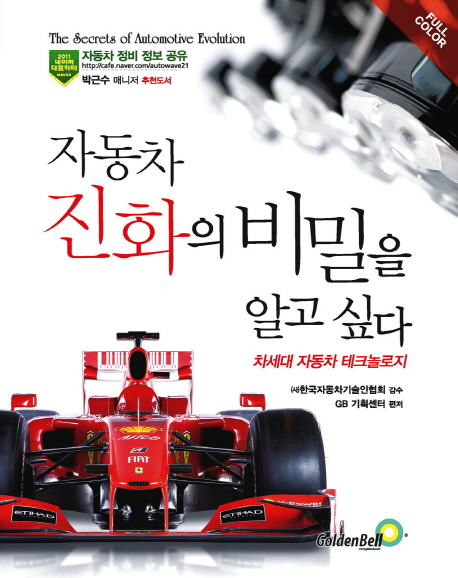 자동차 진화의 비밀을 알고 싶다  = (The)secrets of automotive evolution : 차세대 자동차 테크놀로지