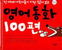 영어동화100편 지식동화편 위인동화편 세트 (전3권)