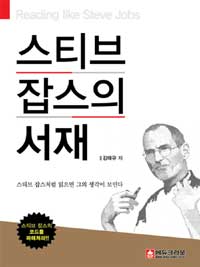 스티브 잡스의 서재 = Reading like Steve Jobs