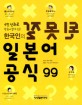 (4컷 만화로 한 눈에 알 수 있는)한국인의 잘못된 일본어 공식 99