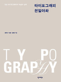 타이포그래피 천일야화 : 개정판(2012) = Typography : 한글 타이포그래피의 개념과 실제