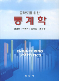 (공학도를 위한) 통계학  = Engineering statistics