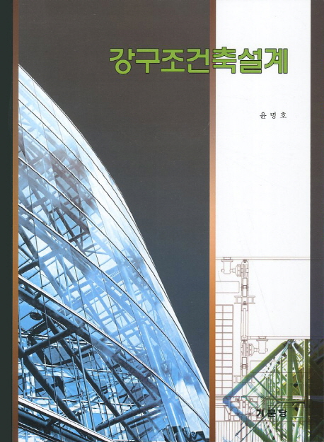 강구조 건축설계