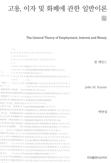 고용, 이자 및 화폐에 관한 일반이론 표지이미지