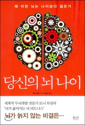 당신의 뇌 나이 : 왜 어떤 뇌는 나이보다 젊은가 표지 이미지