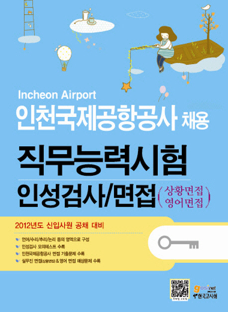 인천국제공항공사 채용 직무능력시험 인성검사/면접 : 상황면접, 영어면접