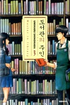 도서관의 주인 : [드라마/순정]. 3 = Master in library. 표지 이미지