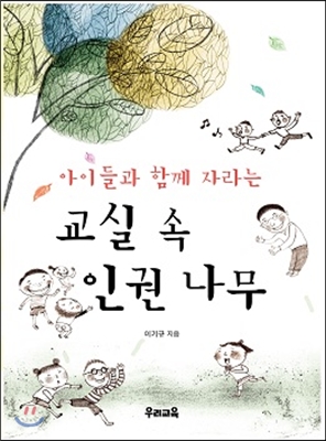 (아이들과 함께 자라는) 교실 속 인권 나무 표지이미지