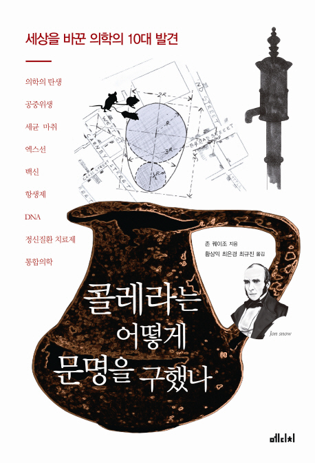 콜레라는 어떻게 문명을 구했나 표지 이미지
