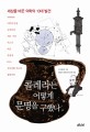 <span>콜</span><span>레</span><span>라</span>는 어떻게 문명을 구했나 : 세상을 바꾼 의학의 10대 발견