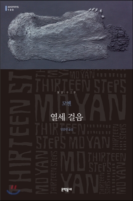 열세걸음:모옌장편소설.100