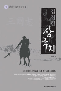삼국지. 1 : 천하대란