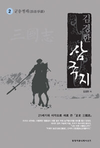 삼국지. 2 : 군웅쟁패