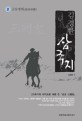(김경한) 삼국지. 제2권, 군웅쟁패