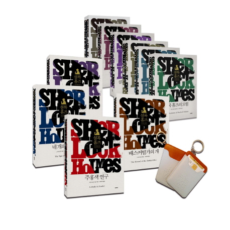 셜록 홈즈의 사건집 