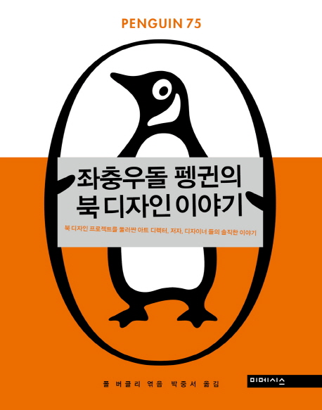 좌충우돌 펭귄의 북 디자인 이야기