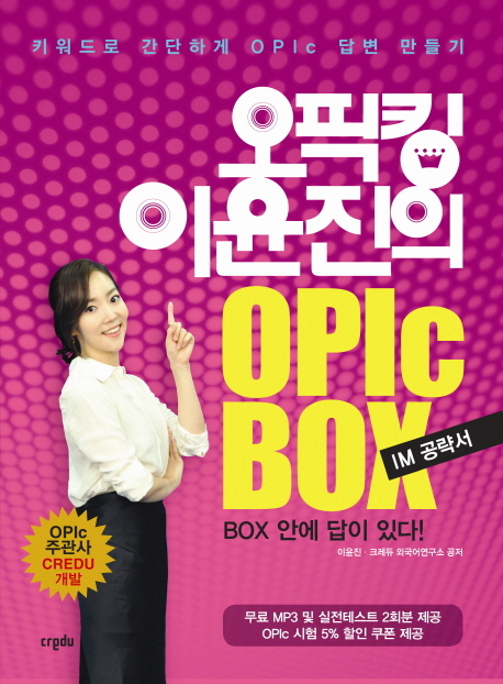 (오픽킹 이윤진의) OPIc box  : IM 공략서  : 키워드로 간단하게 OPIc 답변 만들기