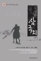 (김경한) 삼국지. 제4권, 관도대전(官渡大戰)