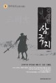 (김경한) 삼국지. 제5권, 적벽대전(赤璧大戰)