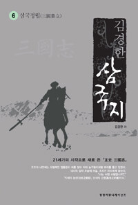 삼국지. 6 : 삼국정립