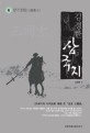(김경한) 삼국지. 제6권, 삼국정립(三國鼎立)