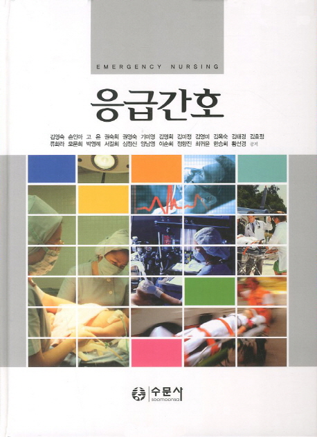 응급간호 = Emergency nursing