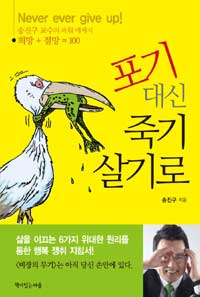 포기 대신 죽기살기로