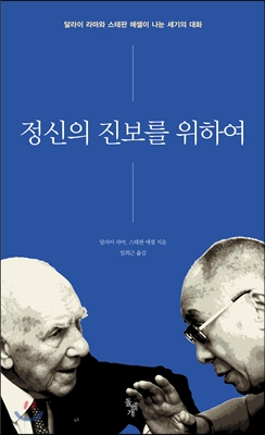 정신의 진보를 위하여  : 달라이 라마와 스테판 에셀이 나누는 세기의 대화