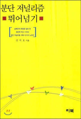 분단 저널리즘 뛰어넘기