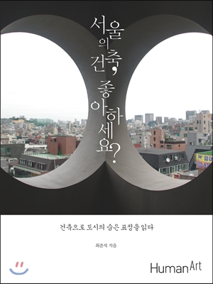 서울의건축,좋아하세요?:건축으로도시의숨은표정을읽다