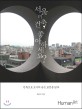 서울의 건축, 좋아하세요? :건축으로 도시의 숨은 표정을 읽다 