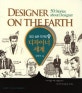 (알고 싶은 디자인學)디자이너 세계 = Designer on the earth