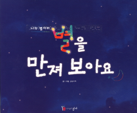 (나의 별자리) 별을 만져 보아요 표지 이미지