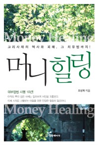 머니 힐링  = Money healing  : 고리사채의 역사와 피해, 그 치유법까지!