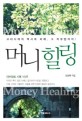 머니 힐링 = Money healing : 돈과 빚에 신음하는 사람들의 회복을 위하여