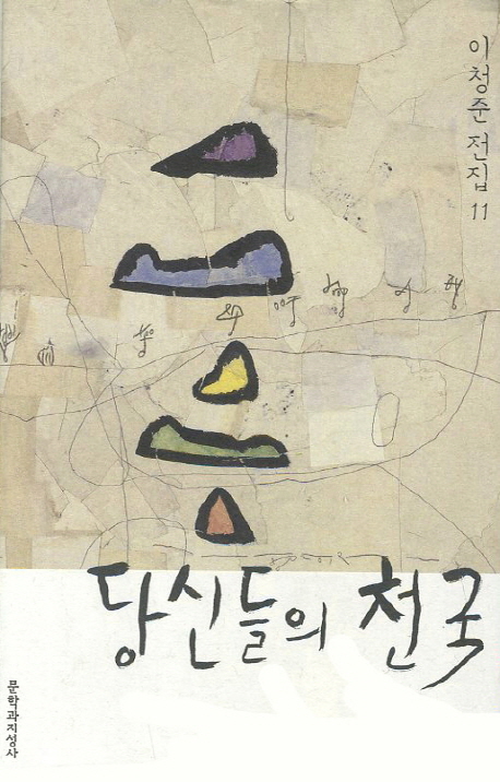 당신들의 천국 표지 이미지