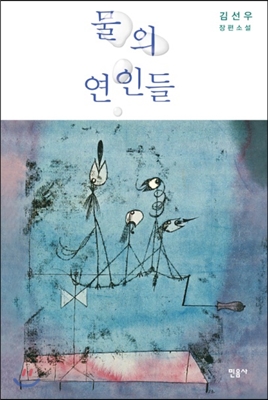 물의연인들:김선우장편소설